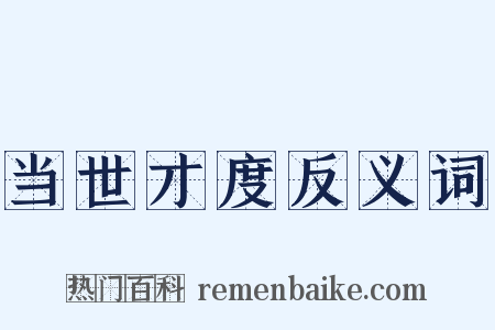 当世才度反义词是什么意思的图片